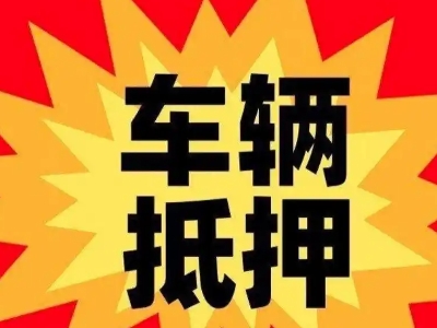 台商区汽车抵押贷款利息一般是多少？