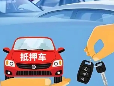 台商区不押车贷款怎么贷?台商区不押车哪里可以办理?